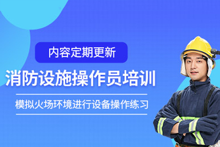 深圳消防设施操作员培训新机遇：权威指南