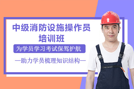 深圳中级消防设施操作员培训课程深度剖析：理论与实操全方位提升