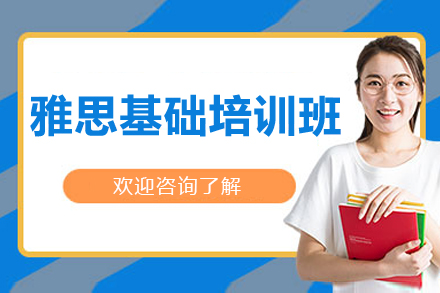 上海雅思基础培训班