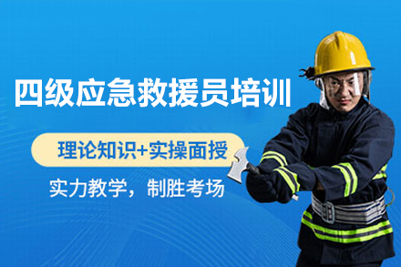 深圳专业应急救援员培训指南：掌握四级实战技能