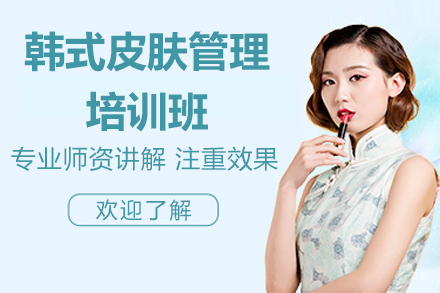 济南韩辰美妆韩式皮肤管理培训班全面解析