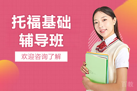 上海托福基础课程高效提升指南