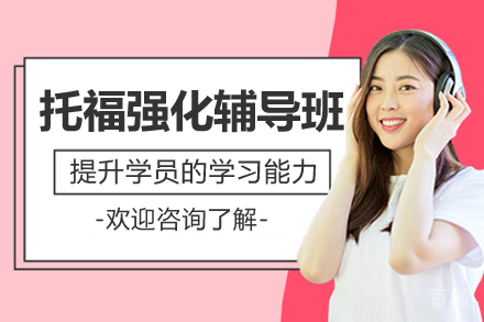 上海托福冲刺班｜听说读写全科强化训练方案