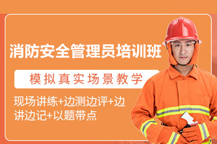 深圳消防安全管理员专业培训课程全面解析