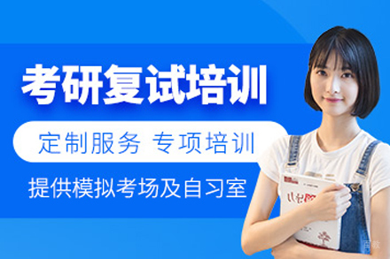 沈阳考研复试精训课程：面试技巧与专业能力突破指南
