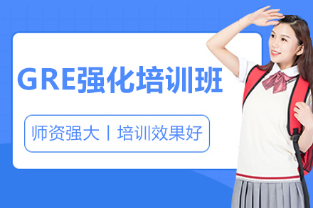 上海GRE强化培训班