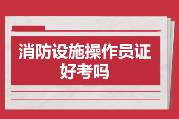 消防设施操作员证考试全指南：难度解析与备考策略 