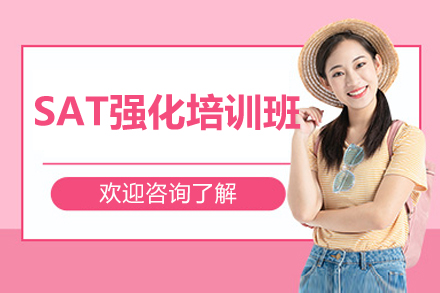 上海SAT强化培训班