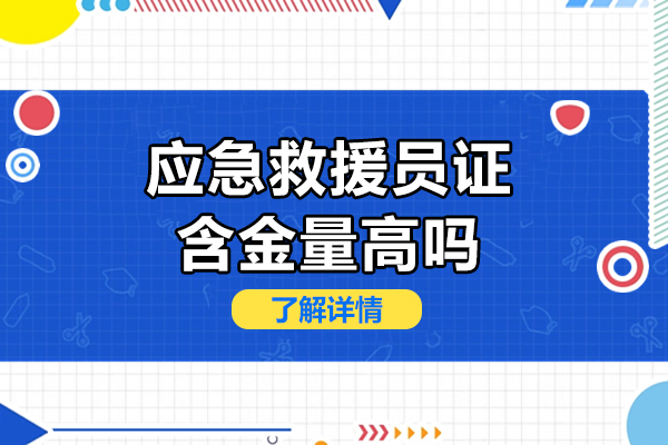 应急救援员证书：权威价值与职业前景深度解析 