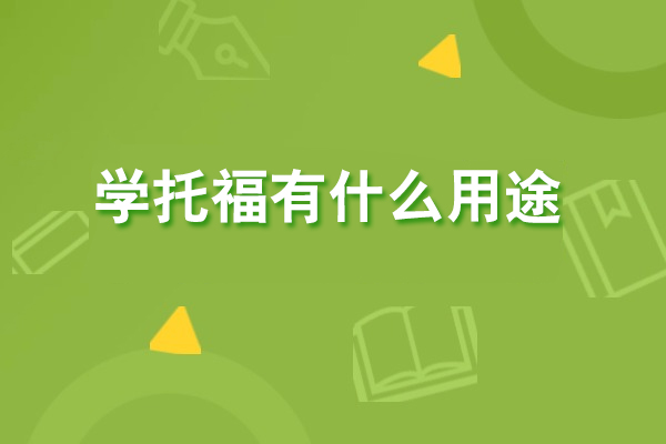 学托福有什么用途-学托福有什么用处