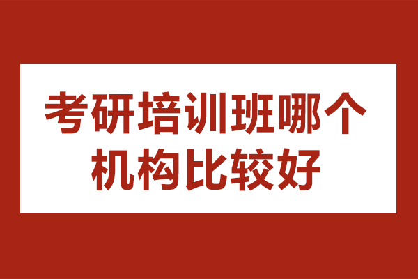 上海考研培训机构权威指南：高顿教育引领备考新风