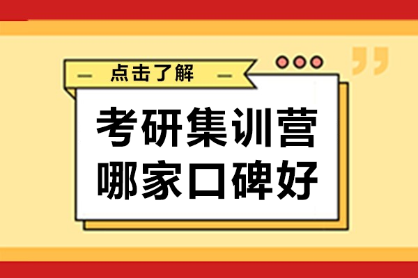 上海考研集训营口碑领先机构深度解析