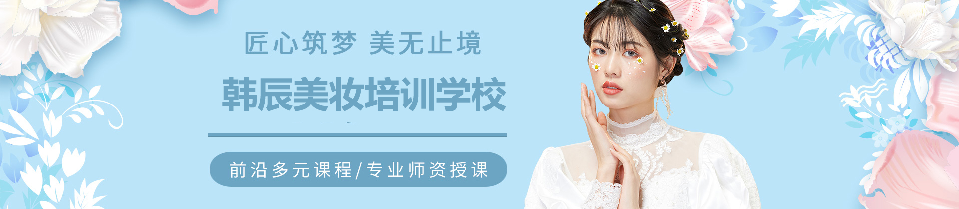 济南韩辰美妆培训学校