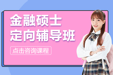 上海金融硕士高效备考方案详解