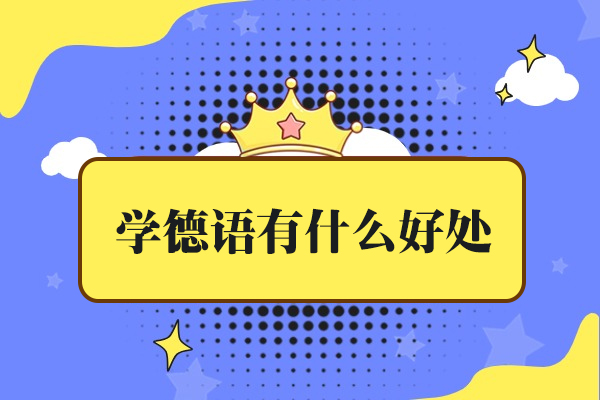 掌握德语的七重价值：解锁职业与文化新维度 