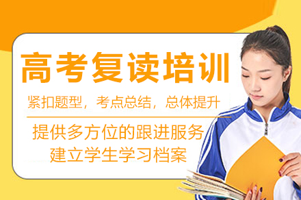 成都高考复读培训精进之路：高效策略解析