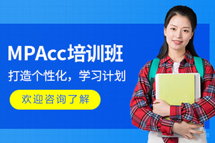 沈阳MPAcc实战技能进阶方案