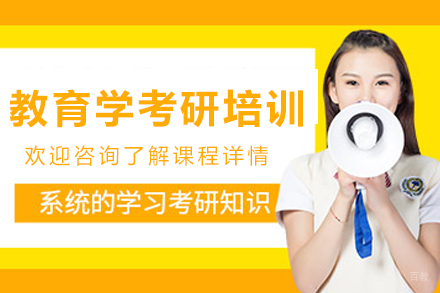 沈阳教育学考研深度辅导方案解析