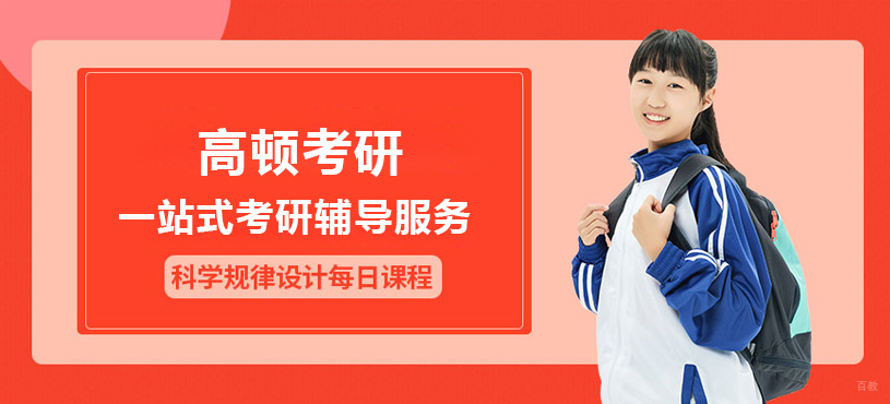 上海高顿考研服务示意图