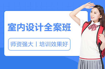 太原专业室内设计全案实训课程精解