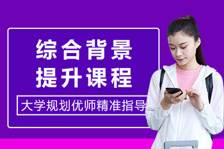 重庆综合背景提升课程