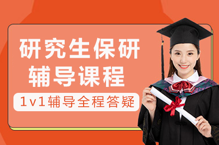 重庆研究生保研辅导课程