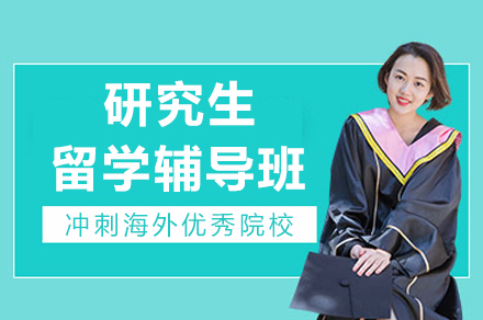 重庆研究生留学辅导班