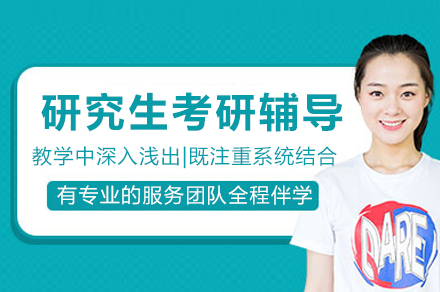 重庆研究生考研辅导