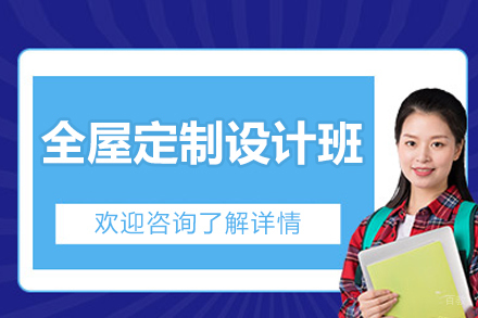 太原全屋定制设计培训：打造专业家居设计师的必选课程