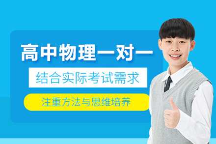 高效攻克高中物理 | 在线一对一专属解决方案