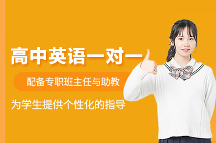 北京高中生英语一对一冲刺辅导全解析