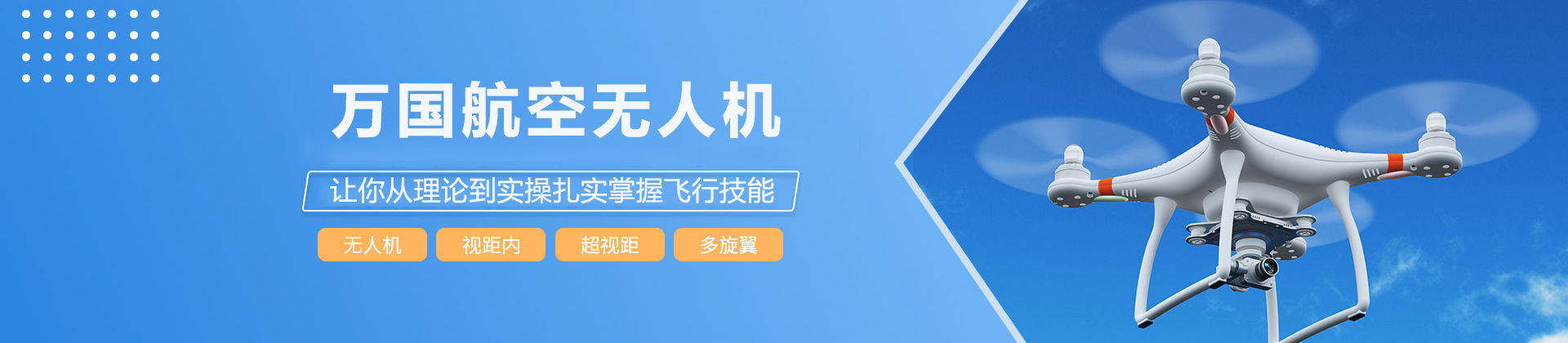 南京万国航空无人机