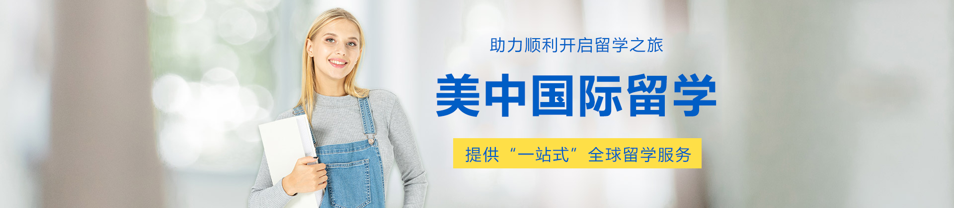 长沙美中国际留学