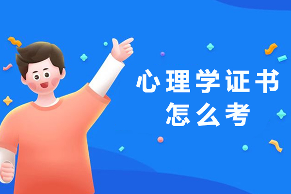心理咨询师考证全攻略：从报考条件到路径详解