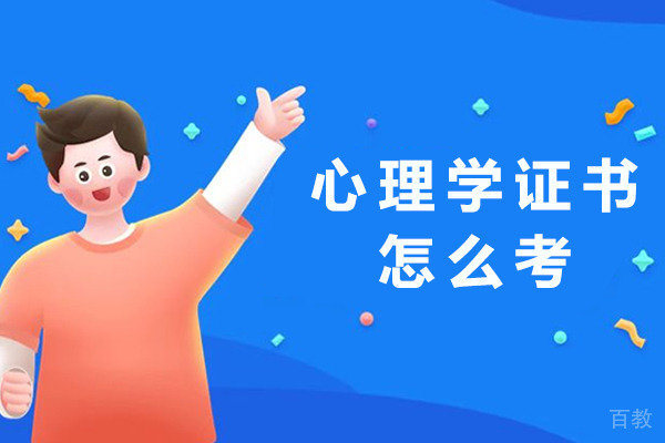 心理咨询师考证全攻略：从报考条件到路径详解