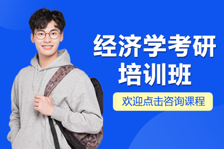 上海高顿考研经济学强化培训系统详解