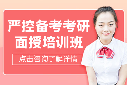高顿考研上海严控备考面授班全方位优势指南