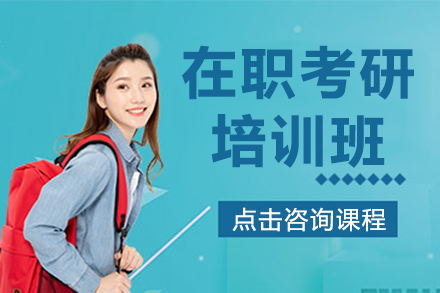 上海在职考研培训班全面指南：专家解析核心价值