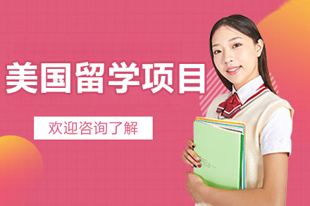 揭秘长沙美中国际留学项目：一站式美国升学指导