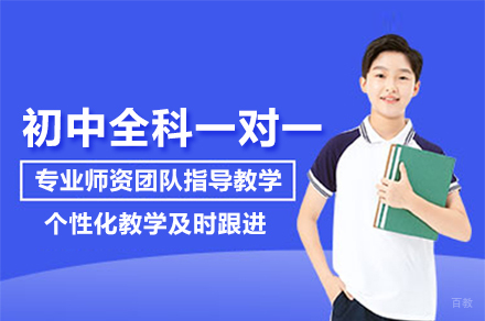 中考备战特训营：初中全科一对一突破方案