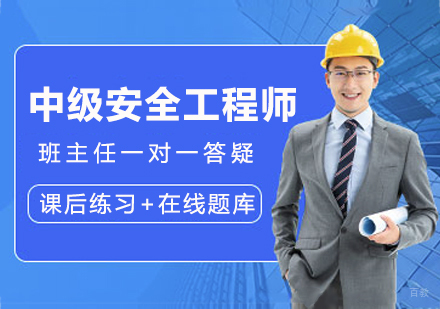 南京中级安全工程师阶梯式培训｜核心考点精准攻克指南