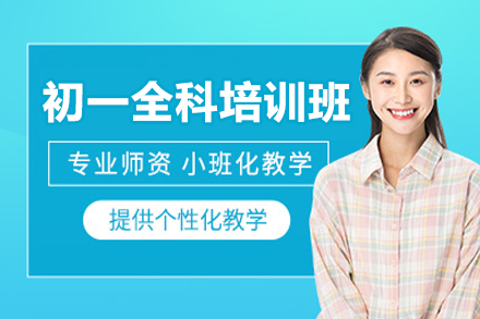 探索广州初一全科培训班全方位提升攻略
