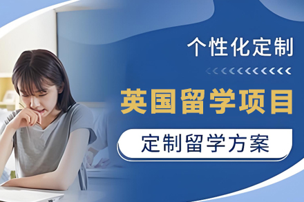 英国留学申请项目