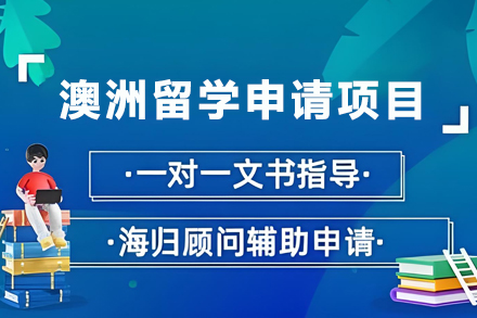 澳洲留学申请项目