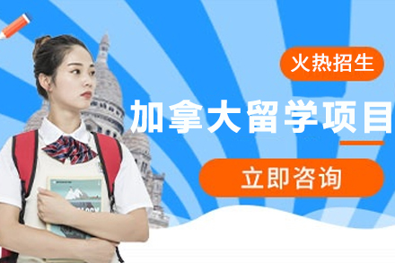 加拿大留学申请项目