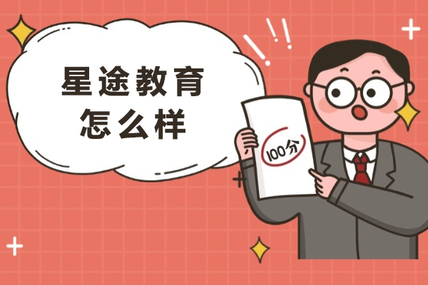 深度解析重庆星途教育：保研考研辅导服务的核心竞争力