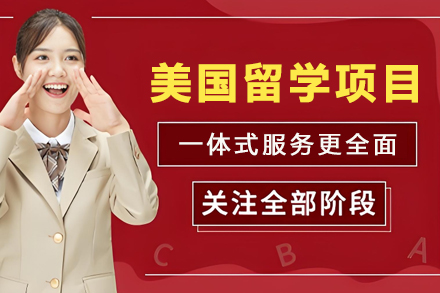 美国留学申请项目