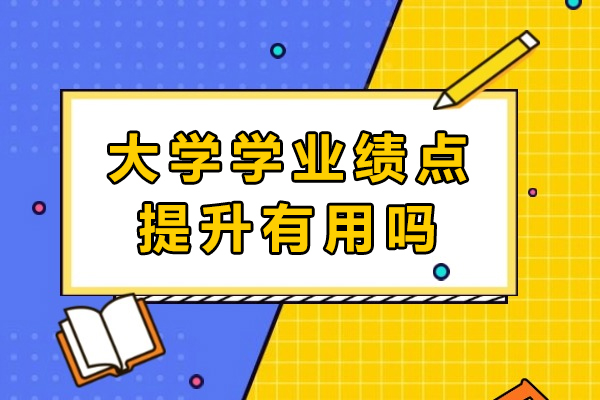 大学绩点提升的价值探秘与挑战解析