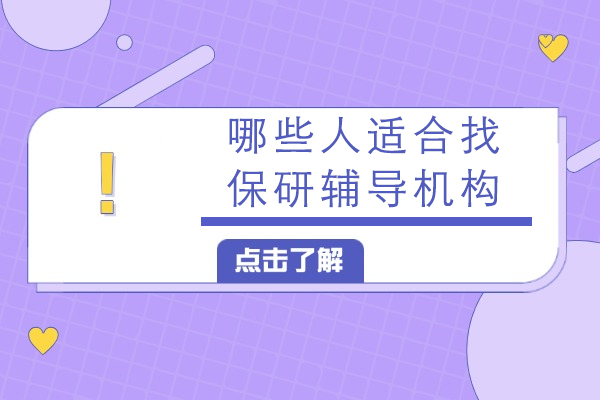 保研辅导指南：七类人群选择要点与权威机构解析