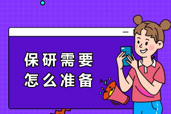 保研成功秘笈：全周期备战策略